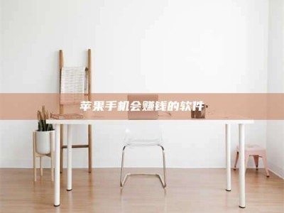 六盘水苹果手机会赚钱的软件