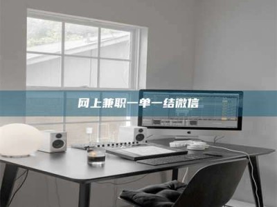 六盘水网上兼职一单一结微信