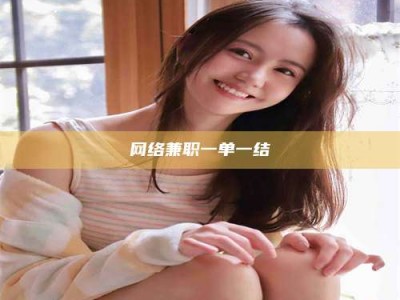 六盘水网络兼职一单一结