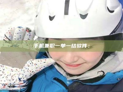 六盘水手机兼职一单一结软件：