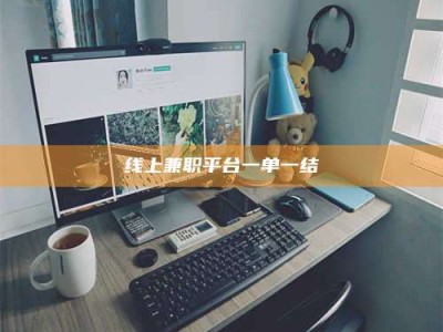 六盘水线上兼职平台一单一结