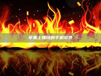 六盘水苹果上赚钱的手机软件