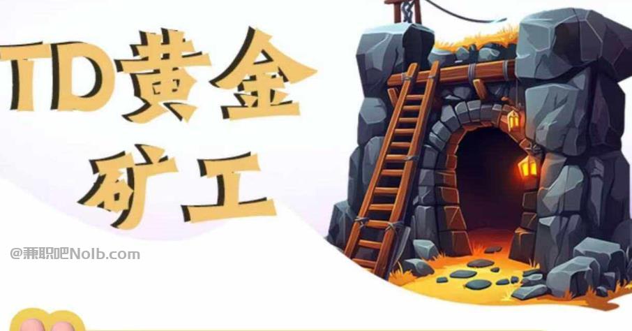 六盘水首码网赚项目:TD黄金***赚钱是真的吗? 第1张