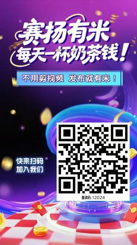 六盘水【赛扬有米】宝妈学生居家线上视频代发兼职平台，0撸赚米项目 第4张